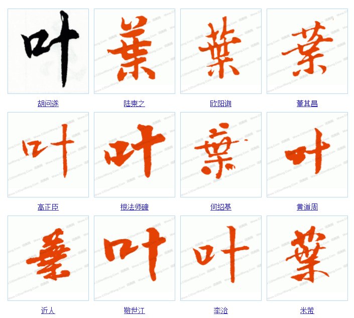 “叶”字的繁体、行书怎么写？