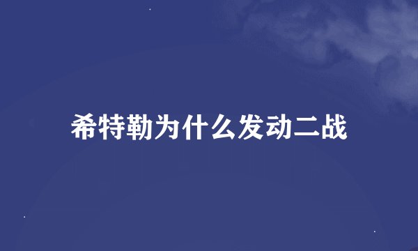 希特勒为什么发动二战