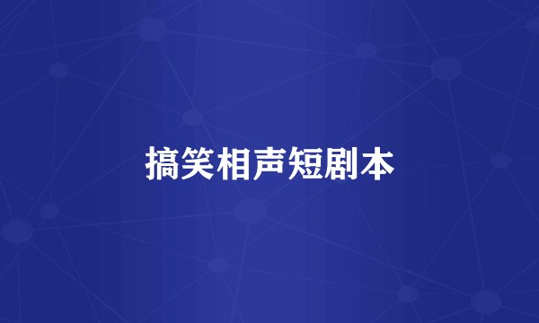 搞笑相声短剧本