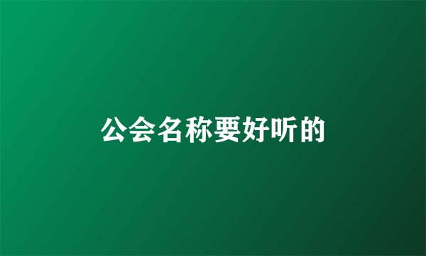 公会名称要好听的