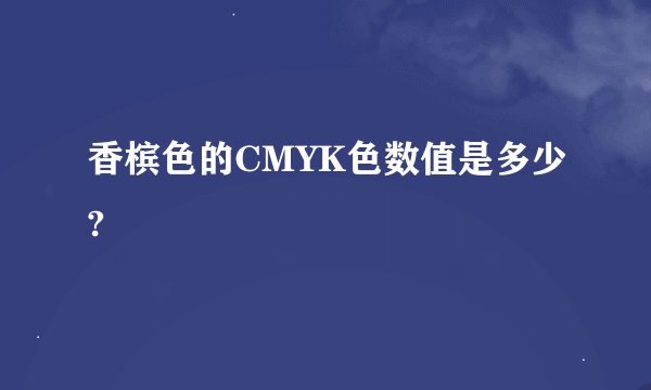 香槟色的CMYK色数值是多少?