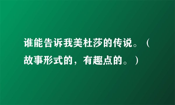 谁能告诉我美杜莎的传说。（故事形式的，有趣点的。）