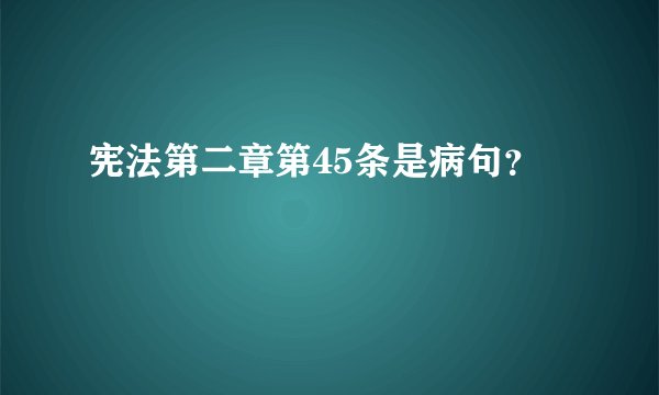 宪法第二章第45条是病句？