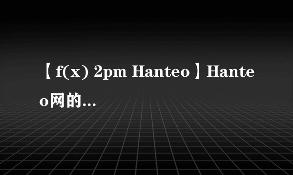 【f(x) 2pm Hanteo】Hanteo网的销量怎么看啊？