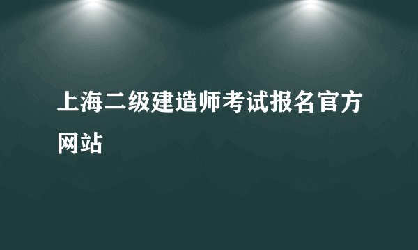 上海二级建造师考试报名官方网站