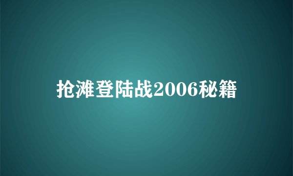 抢滩登陆战2006秘籍