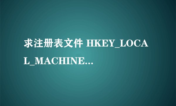 求注册表文件 HKEY_LOCAL_MACHINE\SYSTEM\ CurrentControlSet\services\msahci