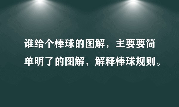 谁给个棒球的图解，主要要简单明了的图解，解释棒球规则。