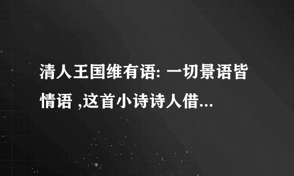 清人王国维有语: 一切景语皆情语 ,这首小诗诗人借春天的柳树抒发了自己怎样的情