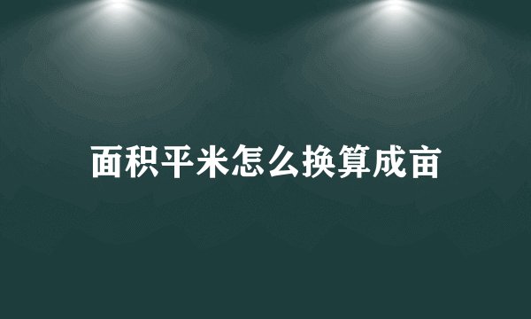 面积平米怎么换算成亩