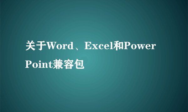 关于Word、Excel和Power Point兼容包