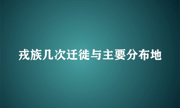 戎族几次迁徙与主要分布地