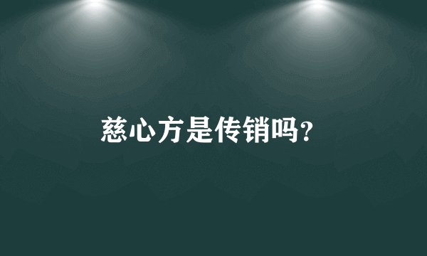 慈心方是传销吗？