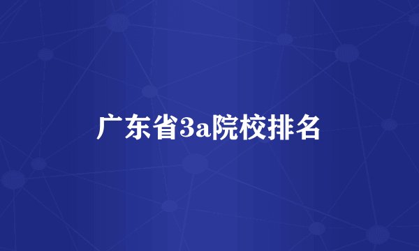 广东省3a院校排名