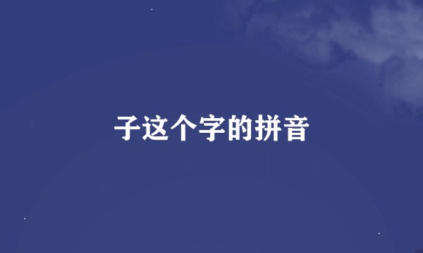 子这个字的拼音