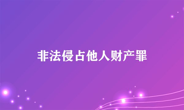 非法侵占他人财产罪