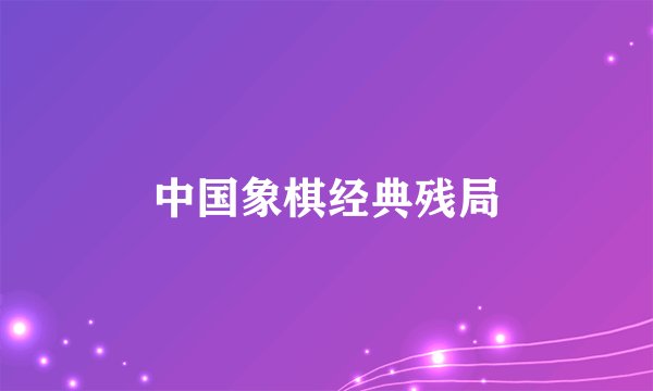 中国象棋经典残局