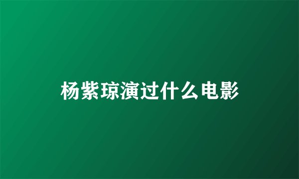 杨紫琼演过什么电影