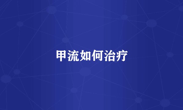 甲流如何治疗