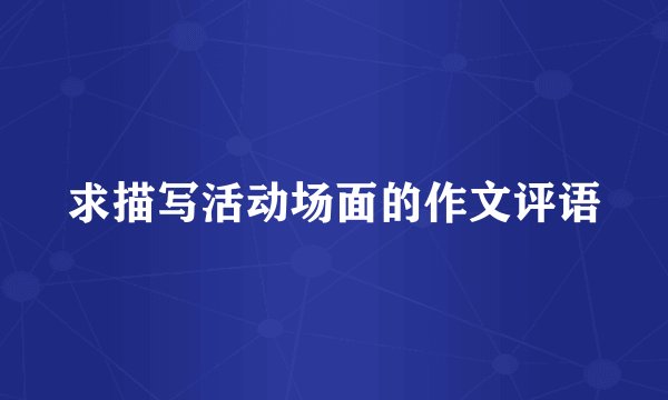 求描写活动场面的作文评语