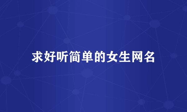 求好听简单的女生网名
