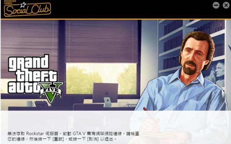 GTA5无法存取rockstar服务器怎么办?