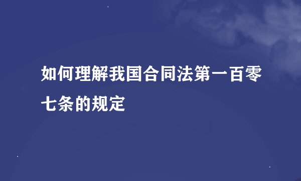如何理解我国合同法第一百零七条的规定
