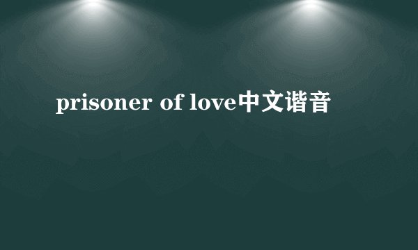 prisoner of love中文谐音
