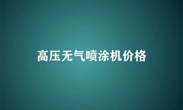 高压无气喷涂机价格