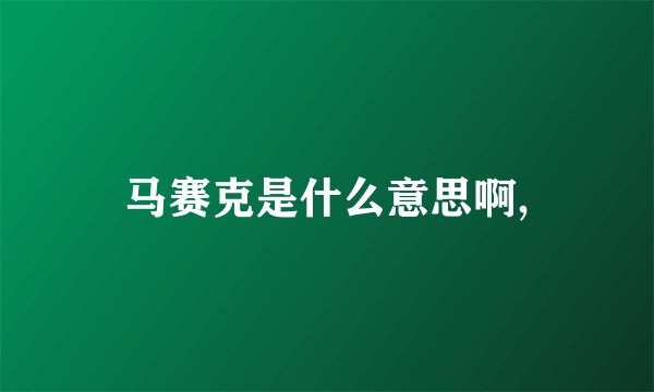 马赛克是什么意思啊,