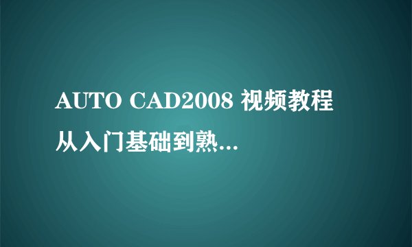 AUTO CAD2008 视频教程 从入门基础到熟手全套教程