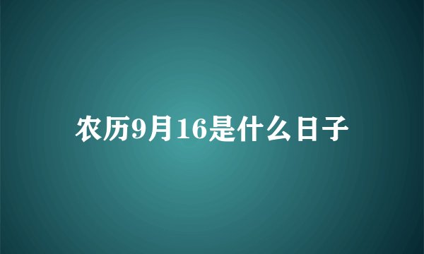 农历9月16是什么日子
