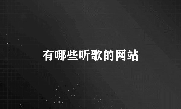 有哪些听歌的网站