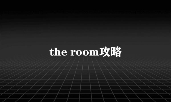 the room攻略