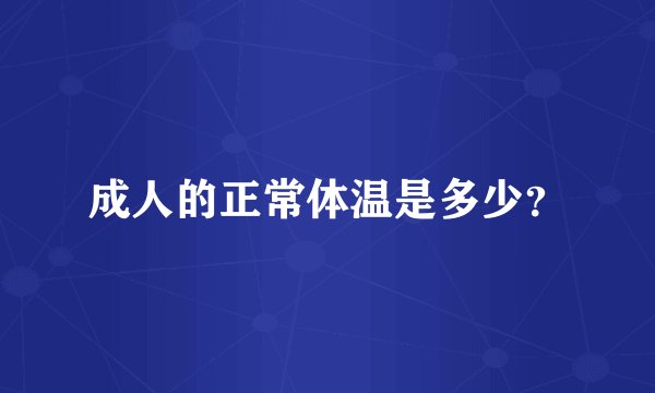 成人的正常体温是多少？