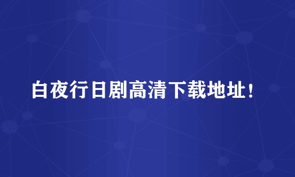 白夜行日剧高清下载地址！