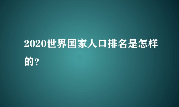 2020世界国家人口排名是怎样的？