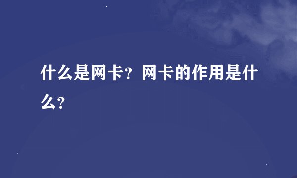 什么是网卡？网卡的作用是什么？