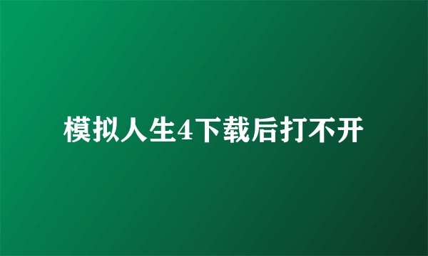 模拟人生4下载后打不开
