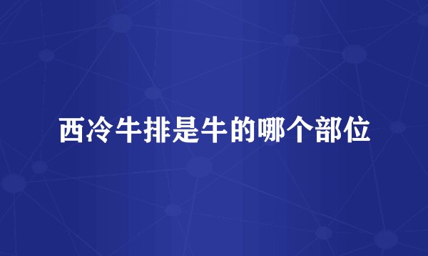 西冷牛排是牛的哪个部位