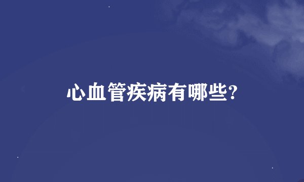 心血管疾病有哪些?