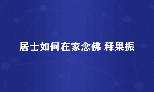 居士如何在家念佛 释果振