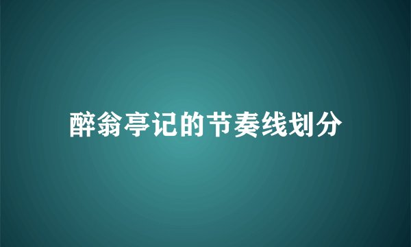 醉翁亭记的节奏线划分