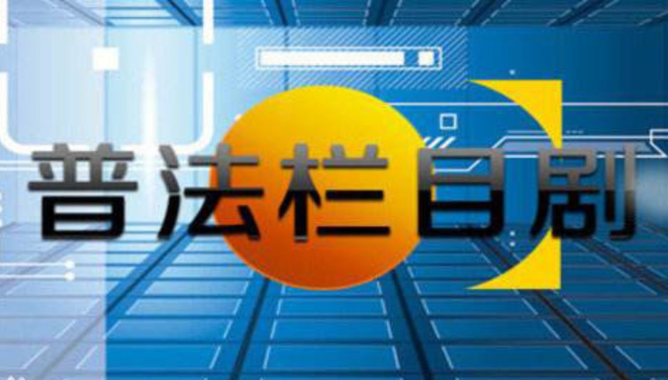 普法栏目剧美丽成长记哪里可以看？今天晚上在电视看有？可是在央视影音找不到