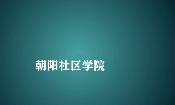 
朝阳社区学院

