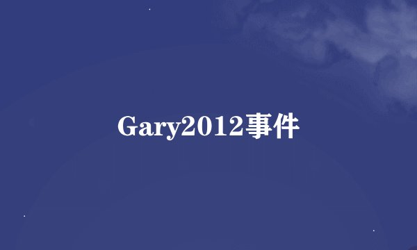 Gary2012事件