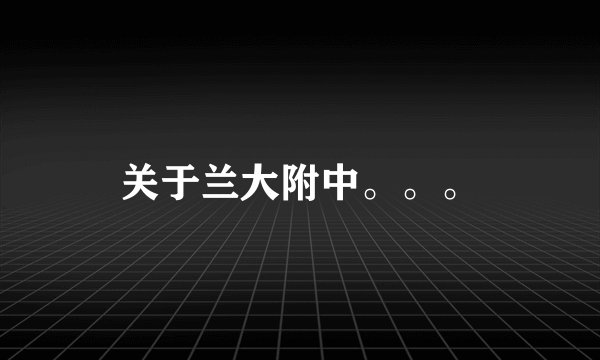 关于兰大附中。。。