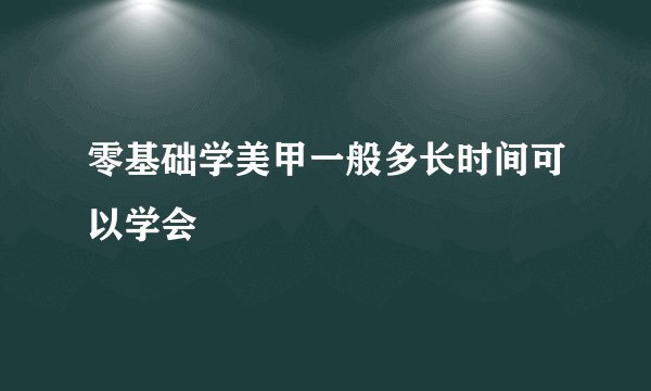 零基础学美甲一般多长时间可以学会
