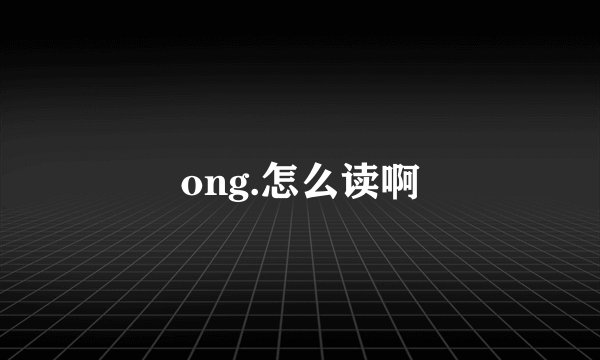 ong.怎么读啊