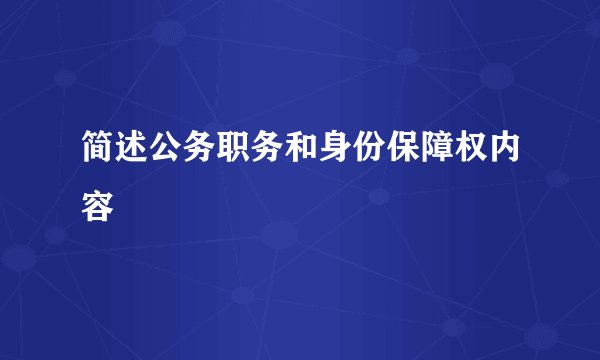 简述公务职务和身份保障权内容